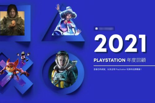 2021 年 PlayStation 年度回顾报告！你在 PS4、PS5 玩了哪些游戏？花了多少时间呢？