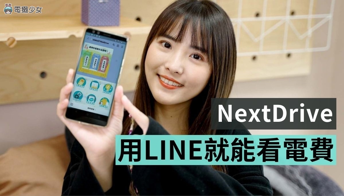 电费竟然可以先预设?超过用电量还会用 LINE 提醒你!一起入住 NextDrive 智慧体验屋 内容图1 潮品文-大潮社旗下实时最新热点娱乐时尚数码等新闻资讯网站! 电费竟然可以先预设?超过用电量还会用 LINE 提醒你!一起入住 NextDrive 智慧体验屋