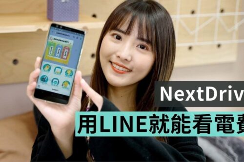 电费竟然可以先预设？超过用电量还会用 LINE 提醒你！一起入住 NextDrive 智慧体验屋