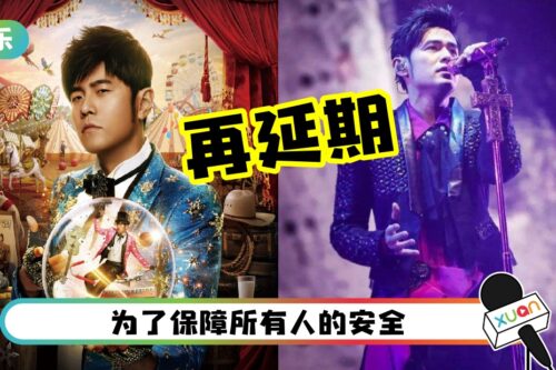 周杰伦《嘉年华》吉隆坡站再延期！要等到2023年