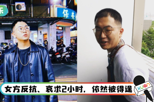 中国台湾饶舌歌手被爆性侵女粉丝！ 完事后辱骂：还没X过小只马