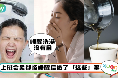 Tips｜睡醒洗澡根本不醒神！早上5个NG行为越做越昏沉