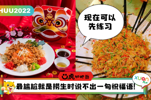 Ü虎2022｜捞生不要只说心想事成！学下这20句捞生祝福语 全场你最红！