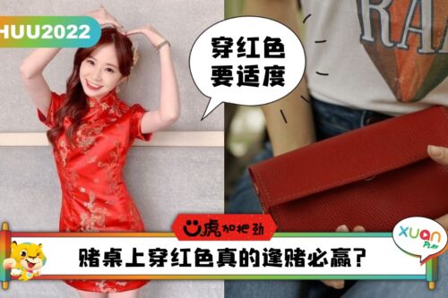 Ü虎2022 I 过年穿红色就开运？这样穿才有效果，小心适得其反！