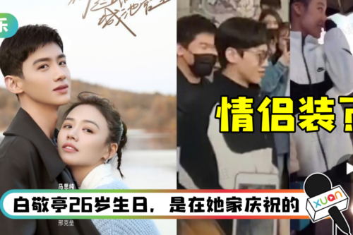 网爆马思纯、白敬亭曾谈过恋爱！ 她曾暗搓搓宣誓主权