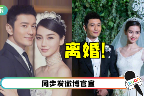 黄晓明、Angelababy官宣离婚！ “未来仍是家人”