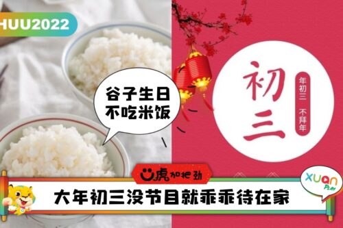 Ü虎2022 I 大年初三忌拜年？5个习俗禁忌还是要讲究