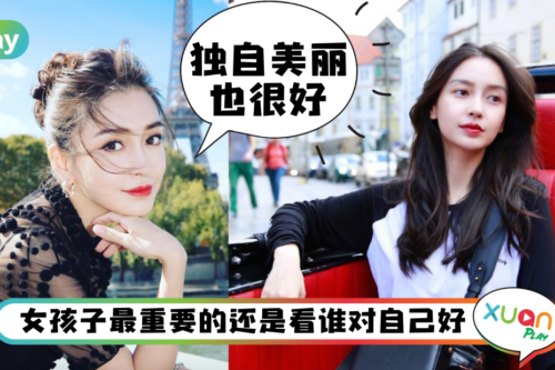 情感｜不靠黄晓明也没关系，Angelababy的6个独立爱情观，日子是给自己过的！