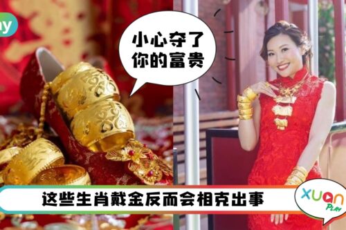 生肖 I 5种生肖不适合戴黄金！Show off不成反招惹是非