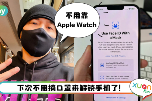 News I 果粉可以大声欢呼了！iOS 15.4将支持戴口罩解锁！