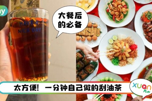 食谱 I 新年吃太多吃腻了？1分钟搞定的解腻茶饭后来一杯