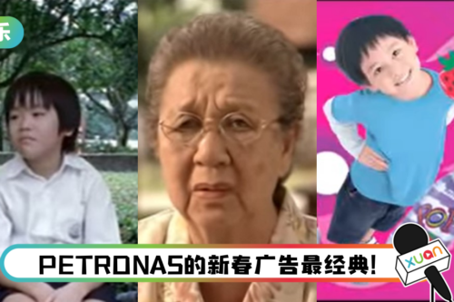 回顾马来西亚超经典农历新年广告！ 这两首洗脑神曲你一定也听过