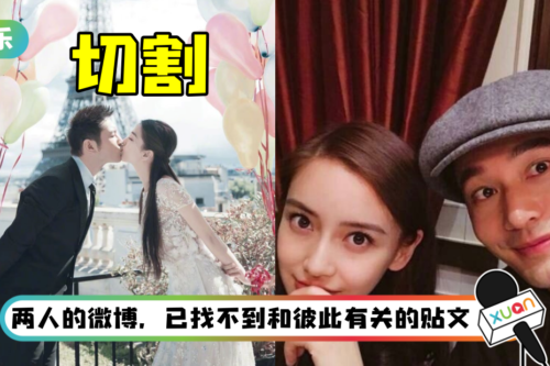 彻底断开不演了！ 黄晓明、Angelababy官宣离婚仅1天…秒清空彼此微博