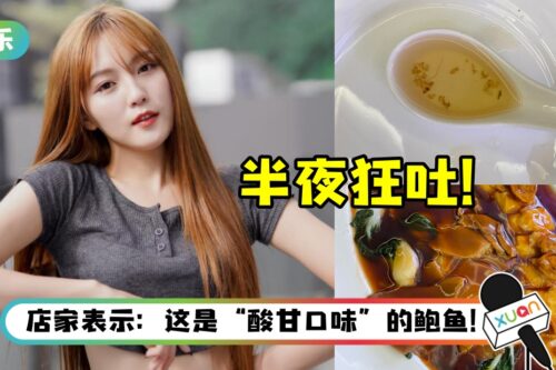 韩晓嗳意外吃到带酸的鲍鱼…半夜狂吐两次！甜品中竟藏有诡异毛发