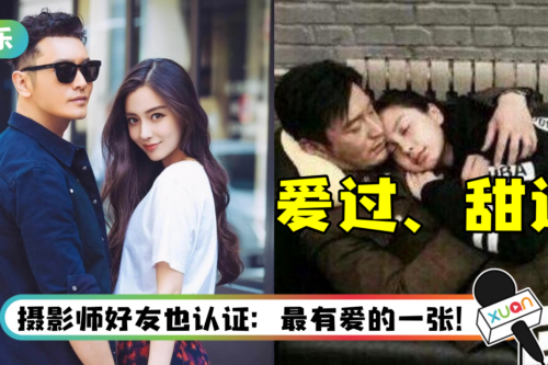 2016年旧照被挖出…黄晓明甘当Angelababy人肉靠垫！ 网感慨：曾经真的很甜