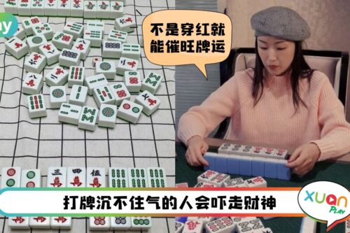 Tips I 过年打麻将催旺手气7招！自摸吃胡快到你不信