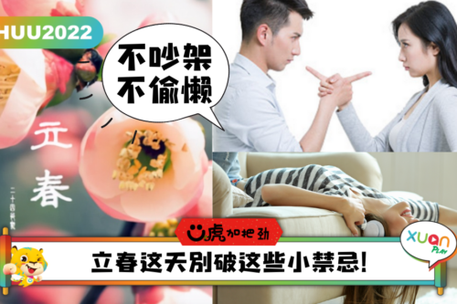 Ü虎2022 ｜立春5大禁忌一次看，搬家、剪发都不要！立春过好，来年运势好！