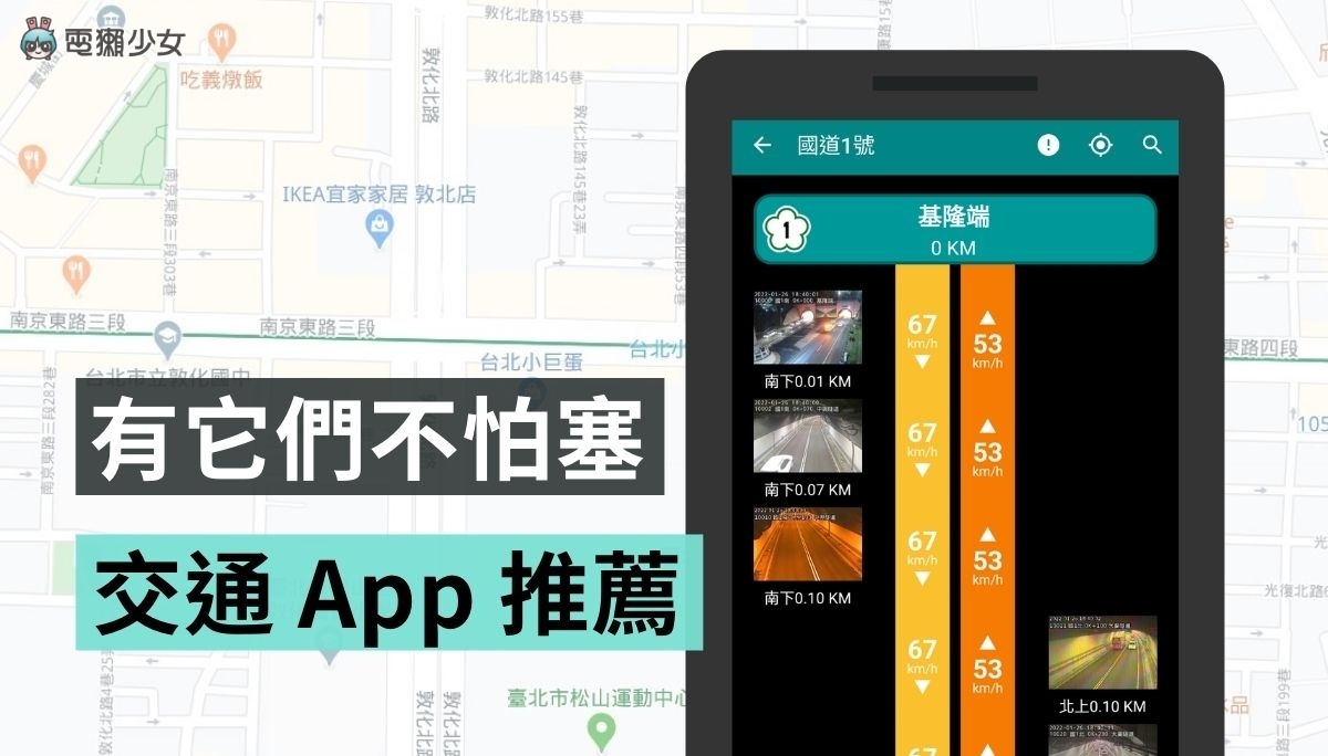 过年出游不怕塞!除了 1968 你还有这两个 App 可用(iOS / Android) 内容图1 潮品文-大潮社旗下实时最新热点娱乐时尚数码等新闻资讯网站! 过年出游不怕塞!除了 1968 你还有这两个 App 可用(iOS∕Android)
