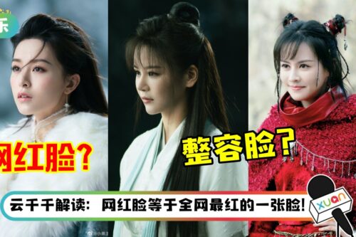 新《倚天屠龙记》3女主被嘲网红、整容脸! 王晶竟拿舒淇、邱淑贞力撑