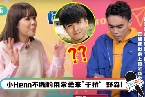 舒森放话新的一年想换“新男友”！ Leeroy竟被女神迷得晕头转向