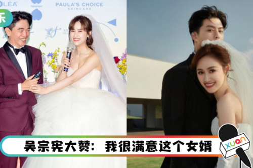 吴宗宪女儿Sandy嫁了！ 高富帅老公终于露面