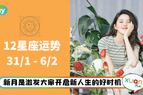 12星座｜迎接重要的转运期！本周星座运势排名出炉