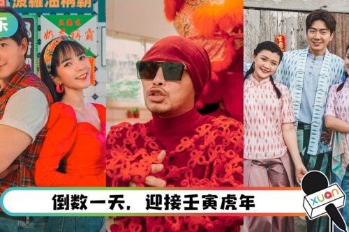 新年歌loop起来!盘点 8 首马来西亚艺人2022年的贺岁曲