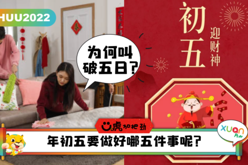 Ü虎2022｜开春第五天是“旺财日”，宜忌习俗懒人包一次看懂！