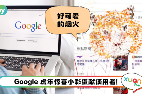 Tips I Google 虎年小彩蛋！输入6个关键字有老虎烟火！