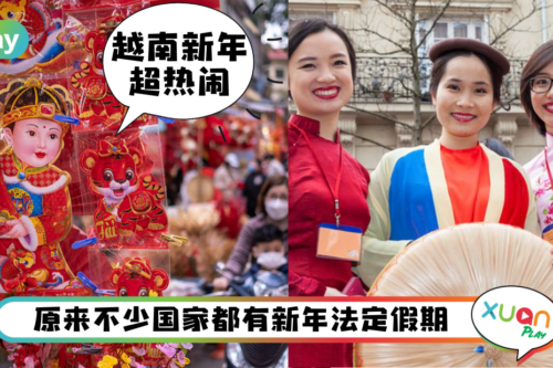 科普｜盘点10个法定过春节的地区，其中一个在非洲、一个在南美！