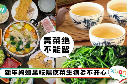 生活｜一定要阻止长辈！春节这些隔夜剩菜，宁可扔掉也别吃！