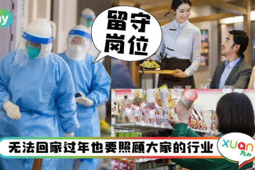 盘点｜新年间无法回家过年的职业，要谢谢他们的付出啊！