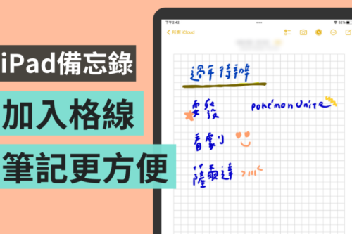 iPhone / iPad 备忘录隐藏密技！加入格线与横线 轻松做出有条不紊的笔记