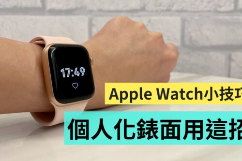 教学｜帮 Apple Watch 换上新衣！用 Clockology 设定有特色的个人化表面