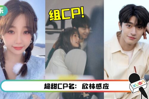 差4岁虞书欣、林一被组CP！网友翻旧图：女方早看上他了~