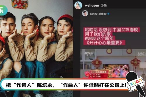 马来西亚之光！常勇、舒森、培永新年歌《开开心心最重要》登上马来西亚春晚！