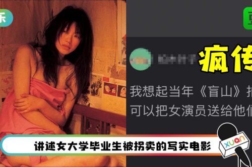 《盲山》15年后突疯传 遭要求“把女演员送村民”！女主角回应了