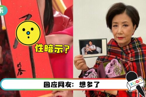 汪明荃写“虎”字书法！竟被指有性暗示