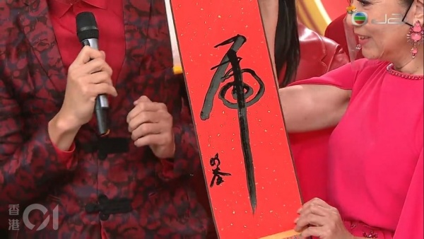 汪明荃写“虎”字书法！竟被指有性暗示 娱乐资讯 图1张