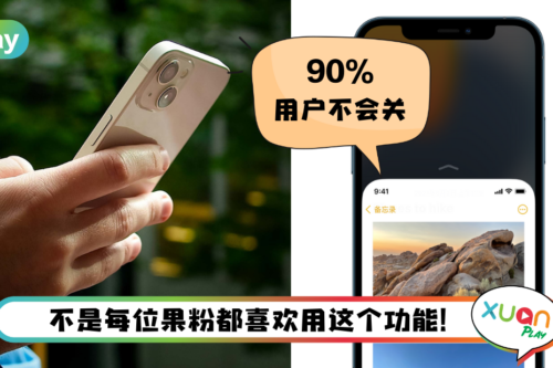 Tips I 不喜欢iPhone烦人半屏！教你3个步骤关闭它！