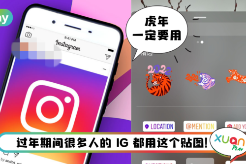 Tips I Instagram新春送祝福！3个步骤使用老虎贴图！