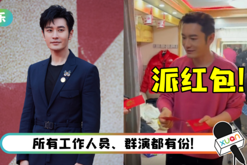 豪气！ 黄晓明给全剧组发红包…一人至少150起跳