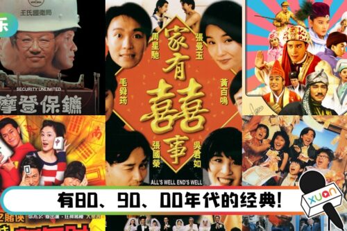 盘点5部必看香港贺岁电影！这几部每年都值得重温…超经典！