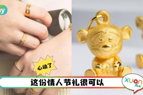 生活 | 情人节要送什么?这份 “金” 喜会让亲爱的走心喔!