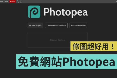 好用又方便！免费网站 Photopea 功能超齐全，线上轻松修图就靠它