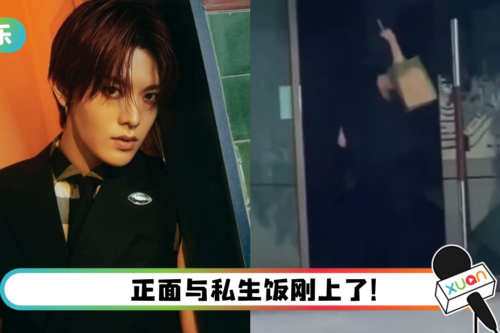 私生饭态度嚣张死守宿舍门口…NCT Yuta怒比中指回击！