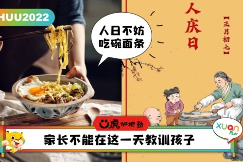 Ü虎2022 I 初七人日除了捞生，这几个习惯不妨记一下！