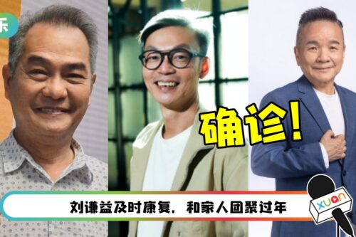 李国煌、陈建彬、刘谦益年前确诊！69岁的他5天就康复了！