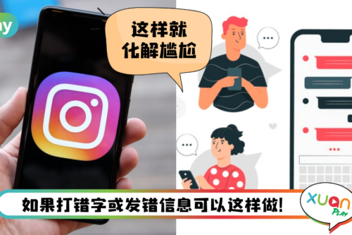 Tips I 不小心发错信息怎么办？教你2招移除Instagram信息！