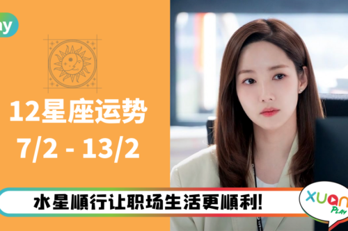 12星座|水星进入工作效率变高!本周星座运势排名出炉